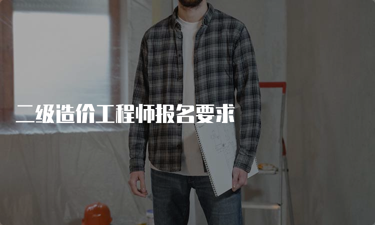 二级造价工程师报名要求