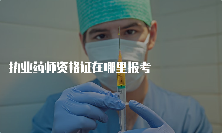 执业药师资格证在哪里报考