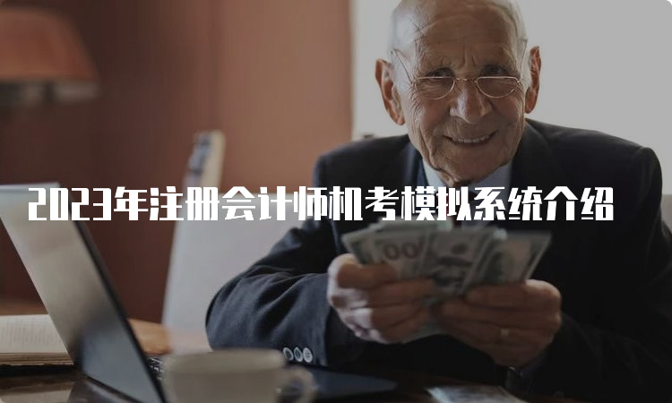 2023年注册会计师机考模拟系统介绍