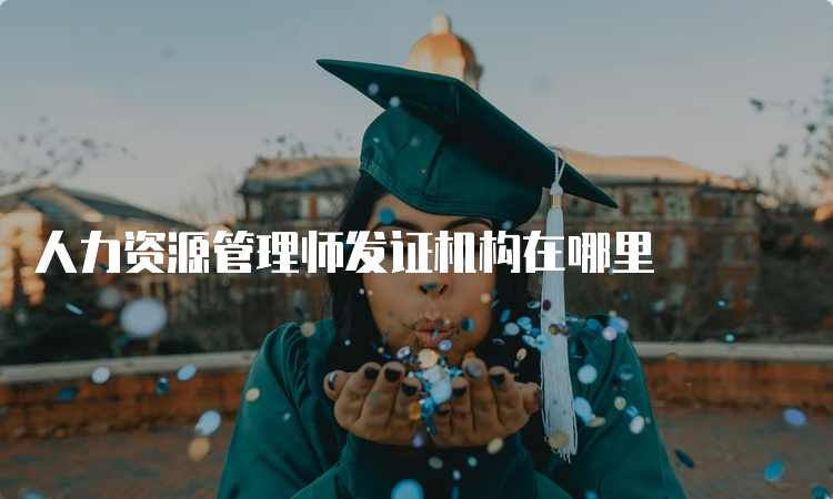 人力资源管理师发证机构在哪里