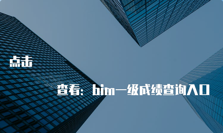 点击 查看：bim一级成绩查询入口