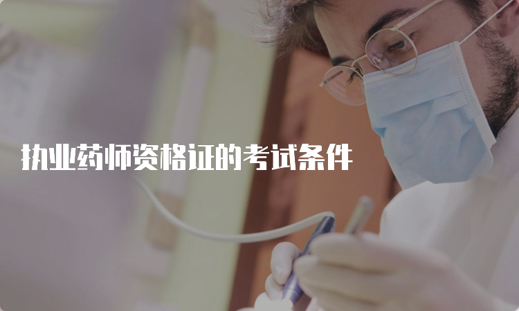 执业药师资格证的考试条件