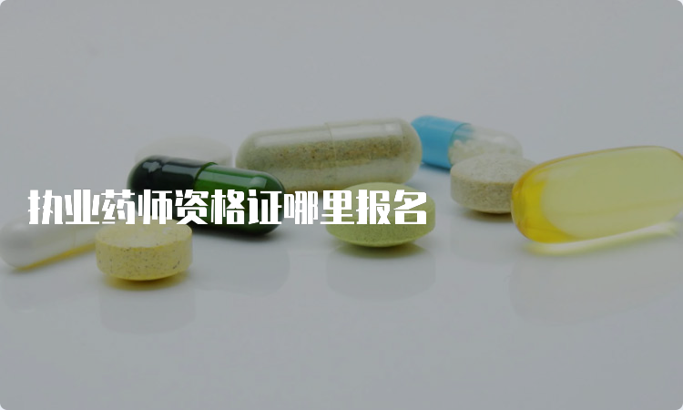 执业药师资格证哪里报名