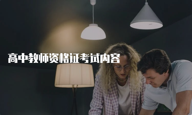 高中教师资格证考试内容