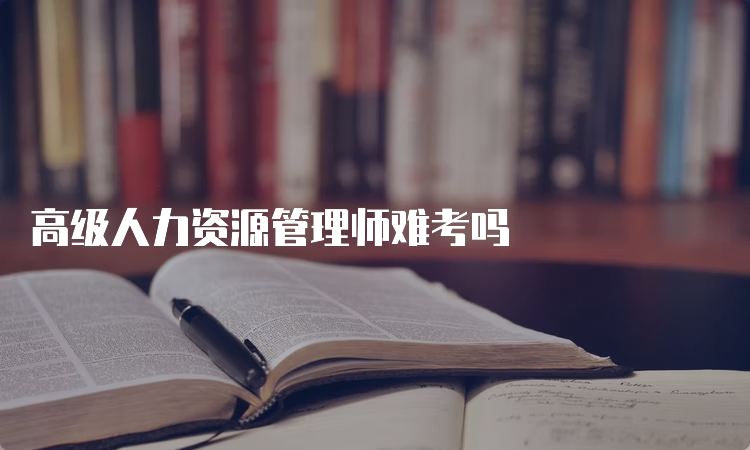 高级人力资源管理师难考吗