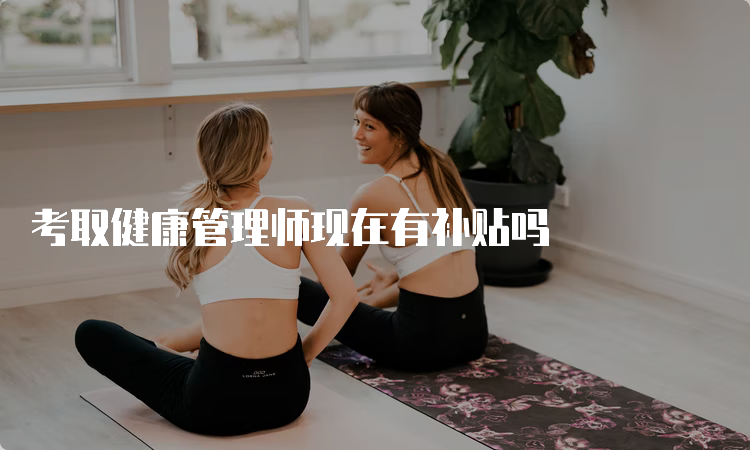 考取健康管理师现在有补贴吗