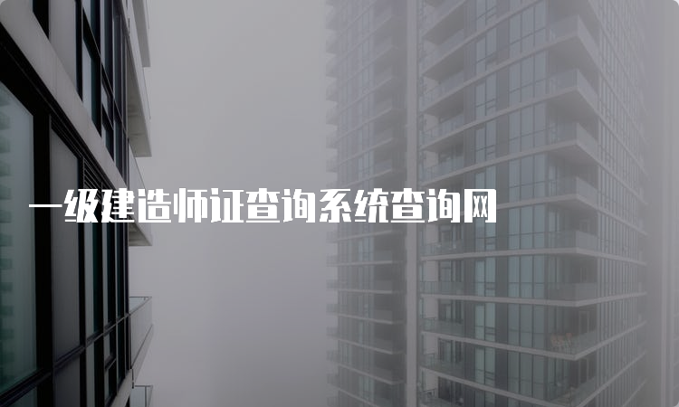 一级建造师证查询系统查询网