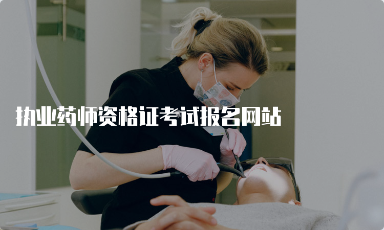 执业药师资格证考试报名网站