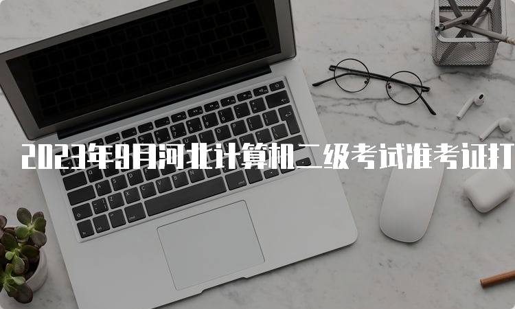 2023年9月河北计算机二级考试准考证打印入口网址