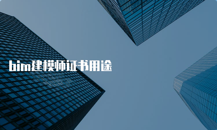 bim建模师证书用途