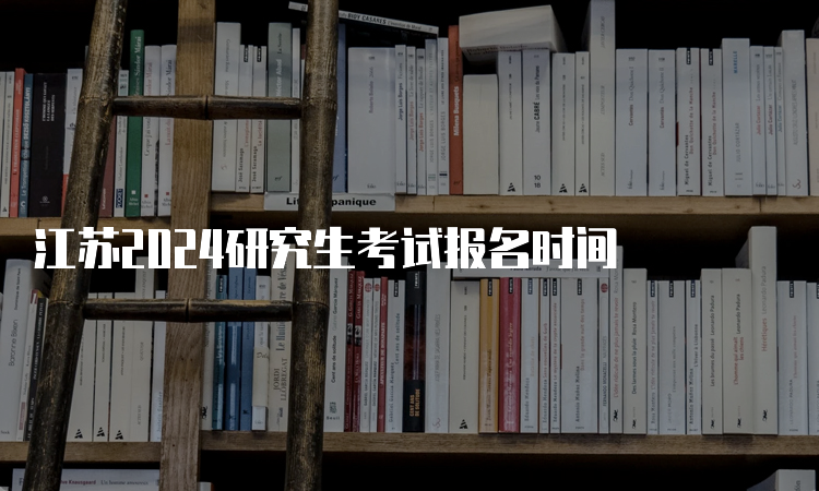 江苏2024研究生考试报名时间