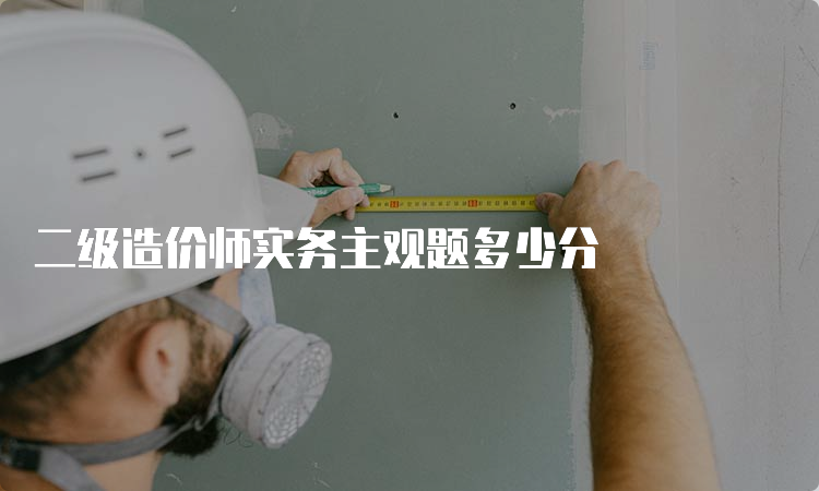 二级造价师实务主观题多少分