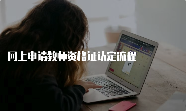 网上申请教师资格证认定流程