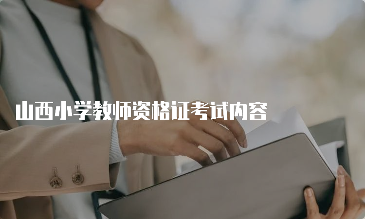 山西小学教师资格证考试内容