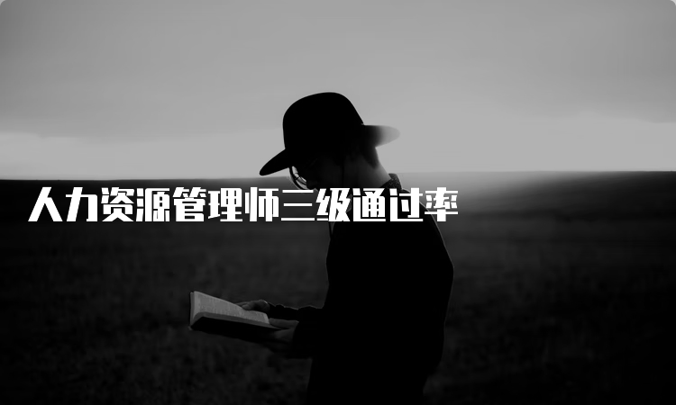 人力资源管理师三级通过率