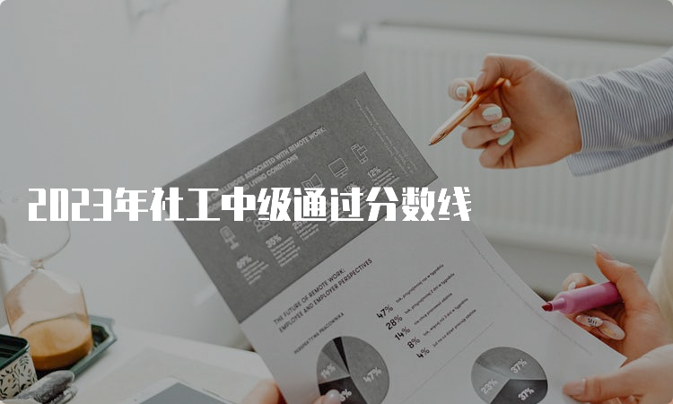 2023年社工中级通过分数线