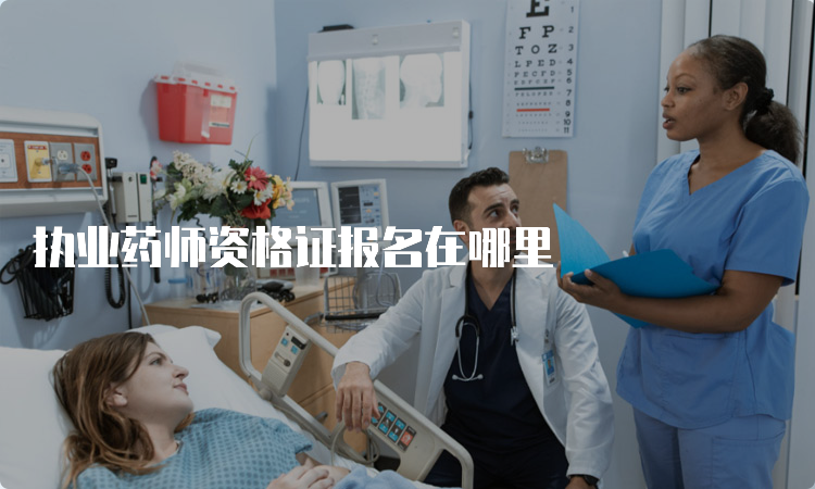 执业药师资格证报名在哪里