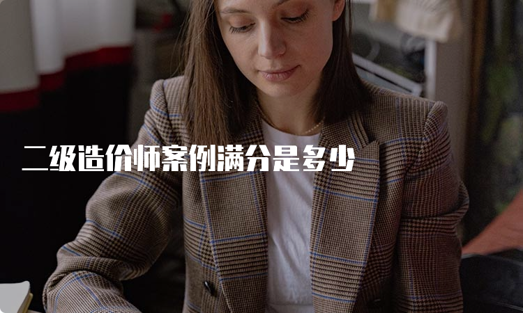 二级造价师案例满分是多少