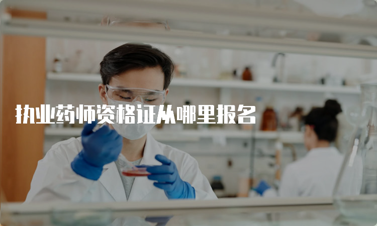 执业药师资格证从哪里报名