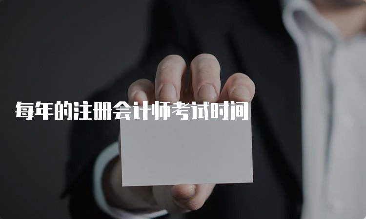 每年的注册会计师考试时间