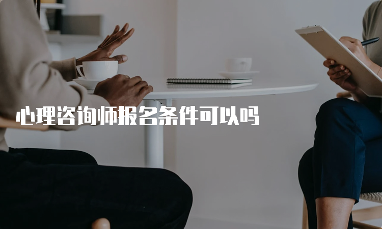 心理咨询师报名条件可以吗