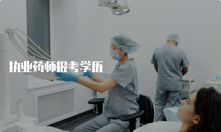 执业药师报考学历