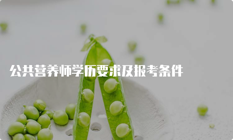 公共营养师学历要求及报考条件