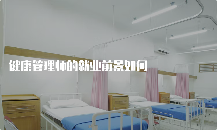 健康管理师的就业前景如何