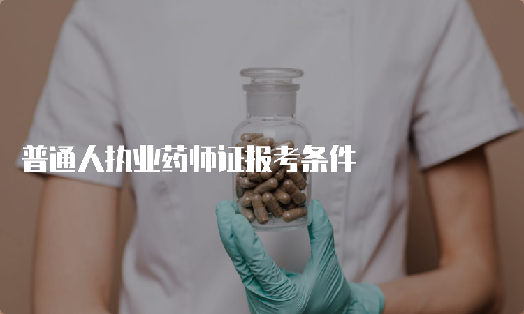 普通人执业药师证报考条件