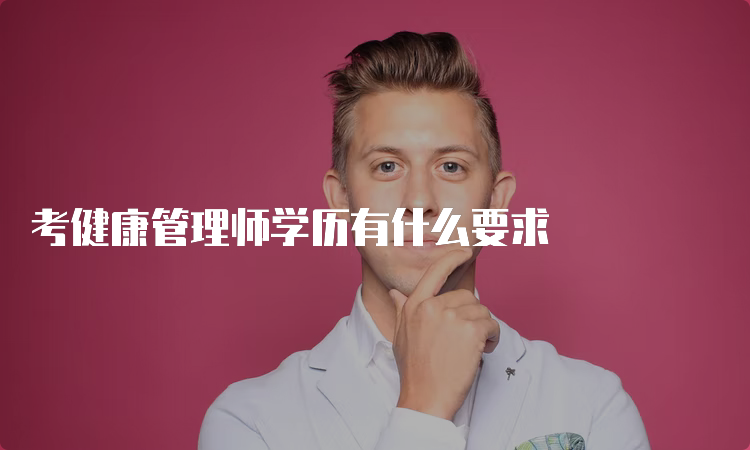 考健康管理师学历有什么要求