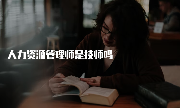 人力资源管理师是技师吗