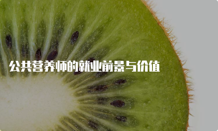 公共营养师的就业前景与价值