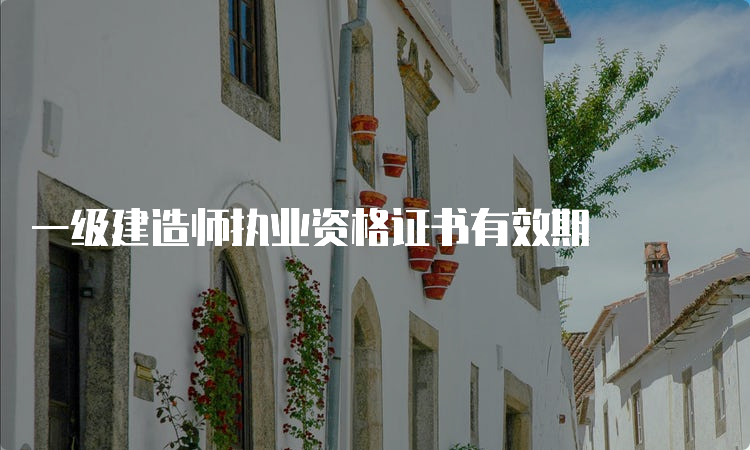 一级建造师执业资格证书有效期