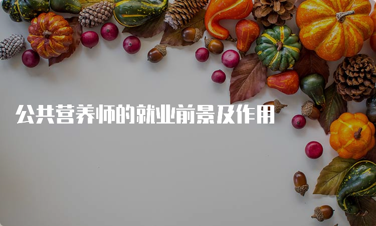 公共营养师的就业前景及作用