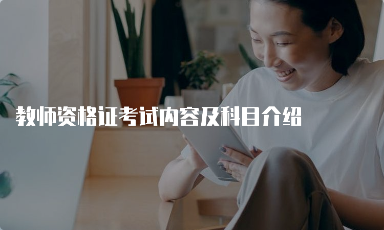 教师资格证考试内容及科目介绍