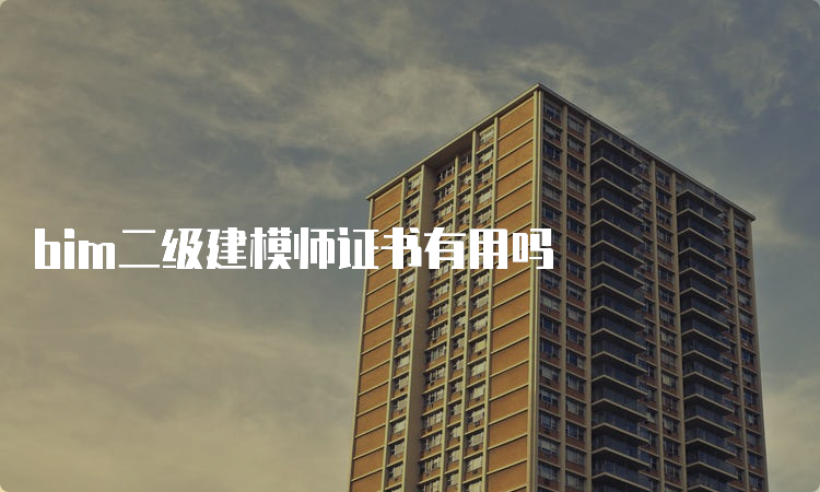 bim二级建模师证书有用吗