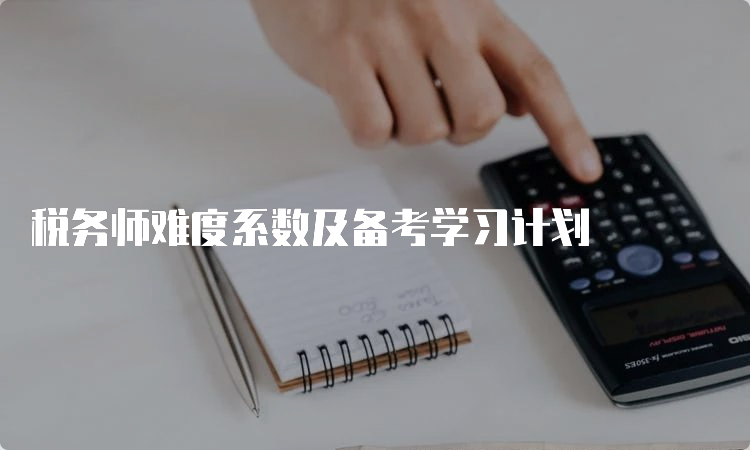 税务师难度系数及备考学习计划