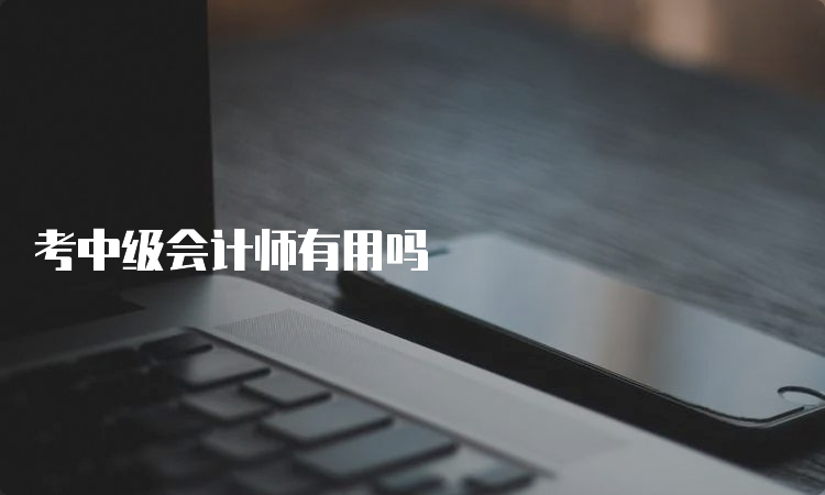 考中级会计师有用吗