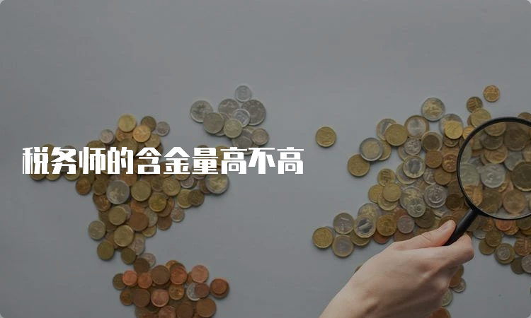 税务师的含金量高不高