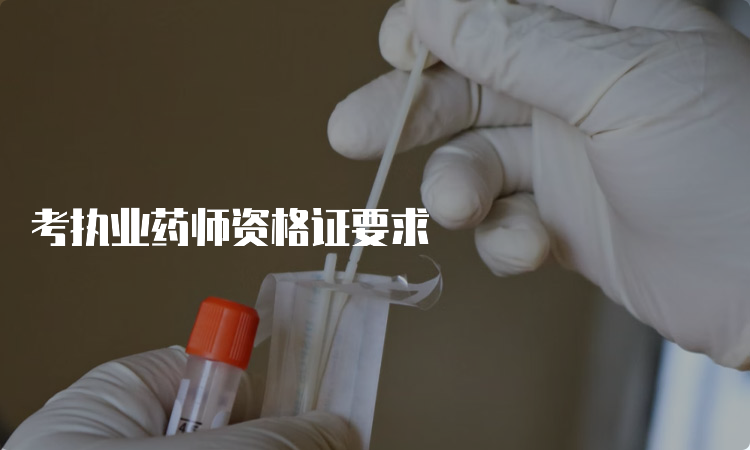 考执业药师资格证要求