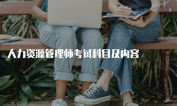 人力资源管理师考试科目及内容