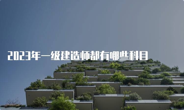 2023年一级建造师都有哪些科目