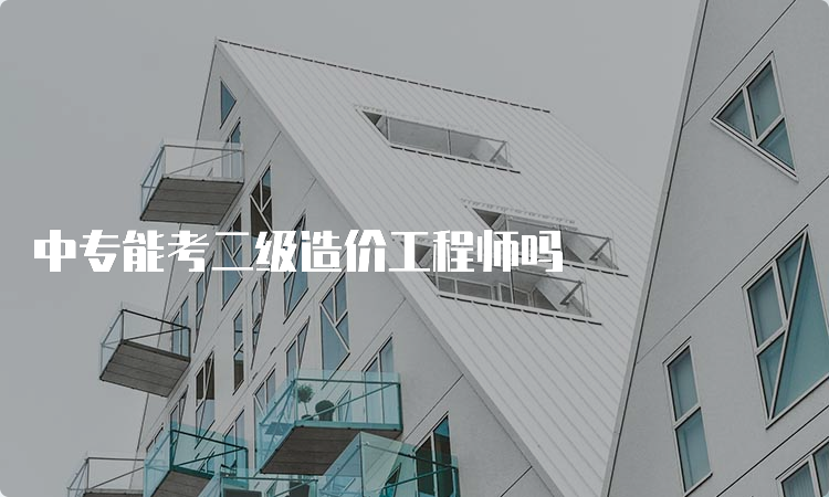 中专能考二级造价工程师吗