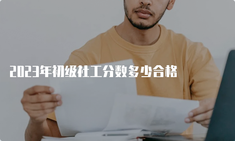 2023年初级社工分数多少合格