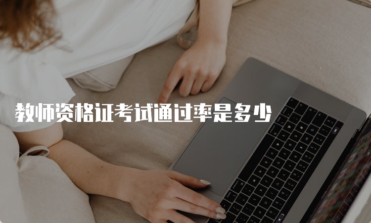 教师资格证考试通过率是多少