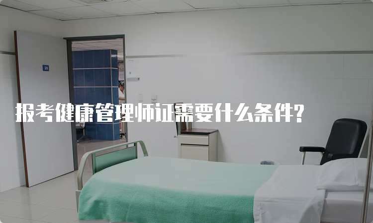 报考健康管理师证需要什么条件?