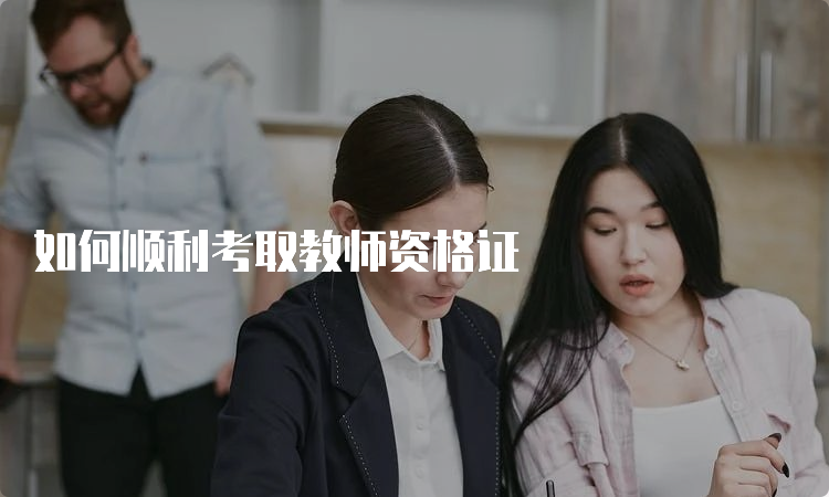 如何顺利考取教师资格证