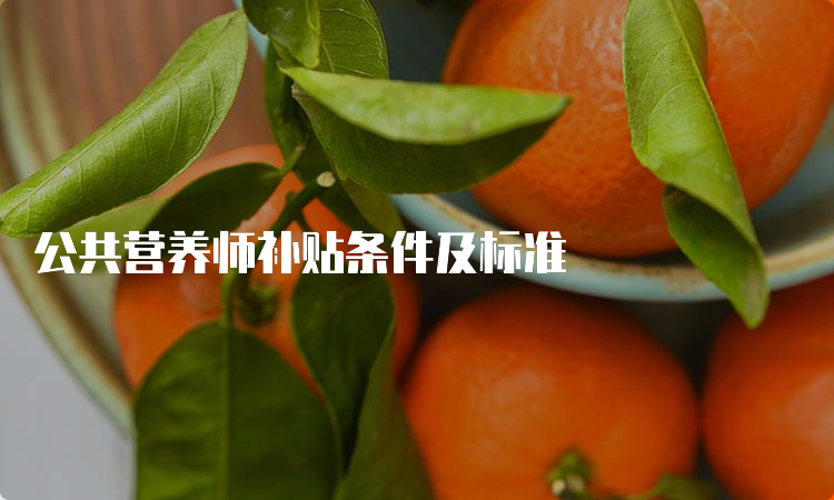 公共营养师补贴条件及标准