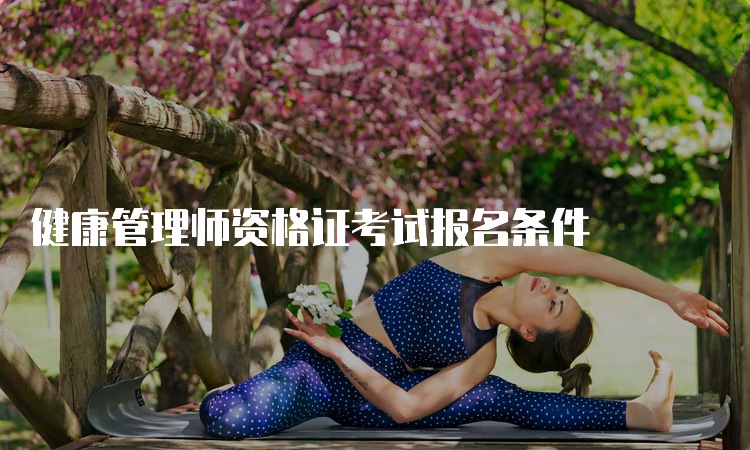 健康管理师资格证考试报名条件