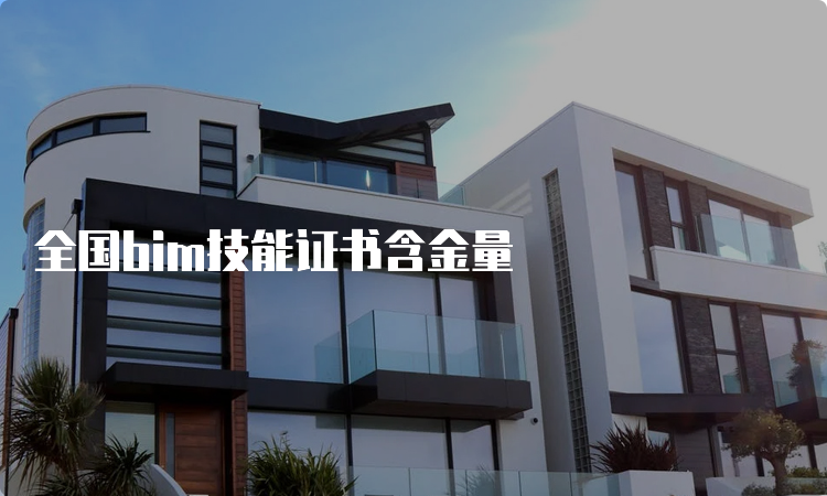 全国bim技能证书含金量